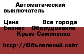 Автоматический выключатель Schneider Electric EasyPact TVS EZC400N3250 › Цена ­ 5 500 - Все города Бизнес » Оборудование   . Крым,Симоненко